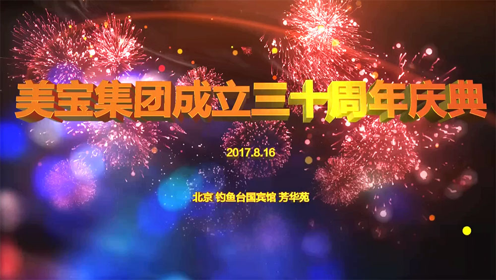 米乐m6集团三十周年庆典视频集萃